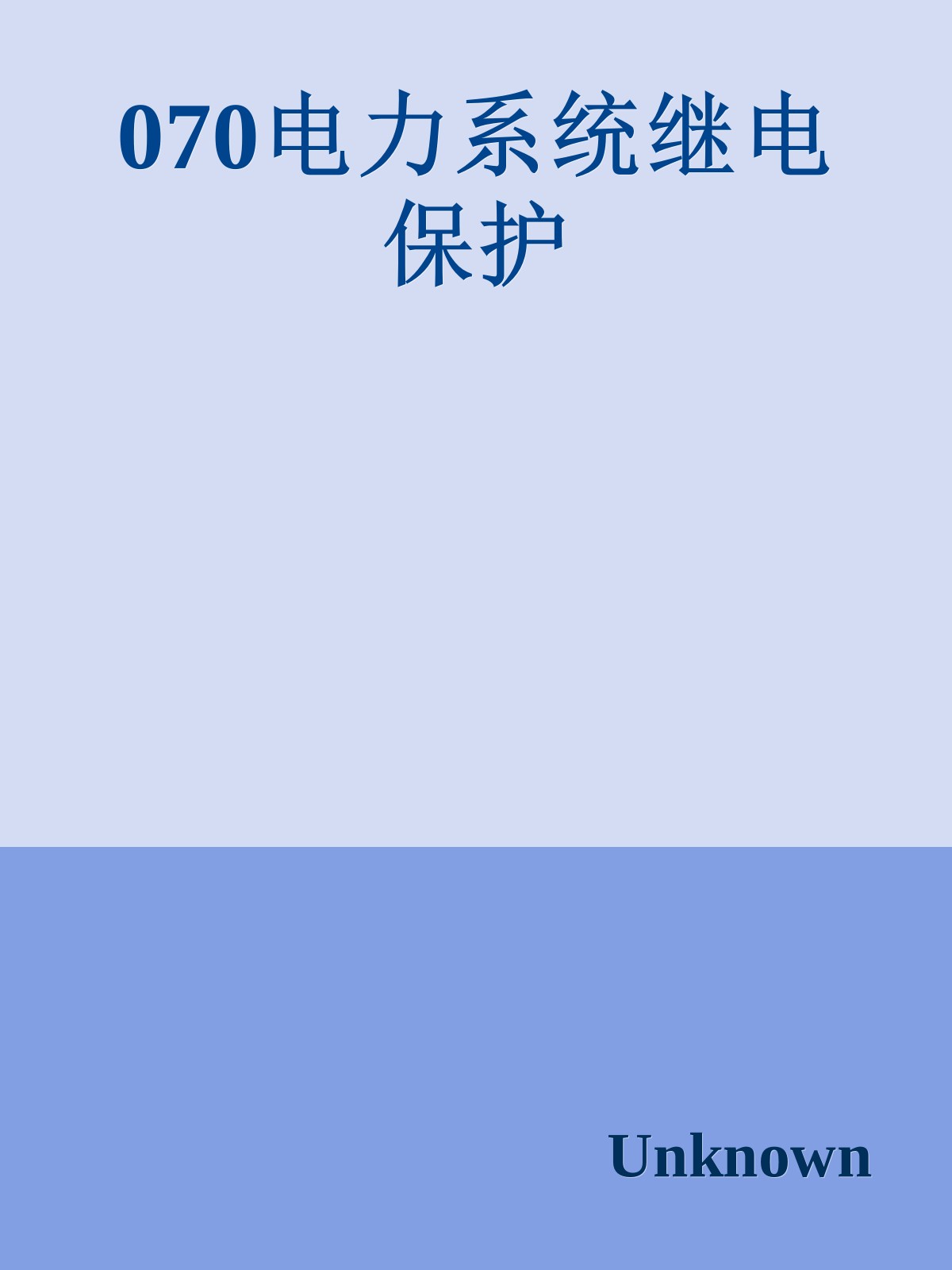 070电力系统继电保护