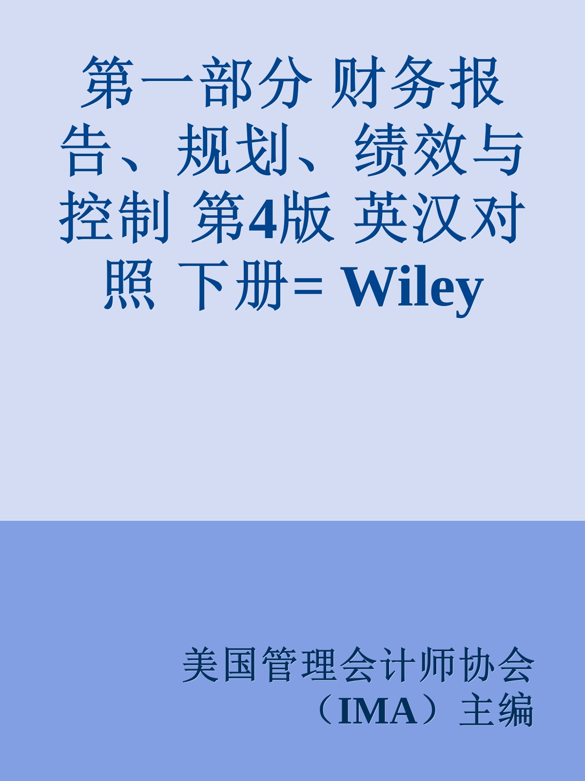 第一部分 财务报告、规划、绩效与控制 第4版 英汉对照 下册= Wiley CMAexcel learning system exam review