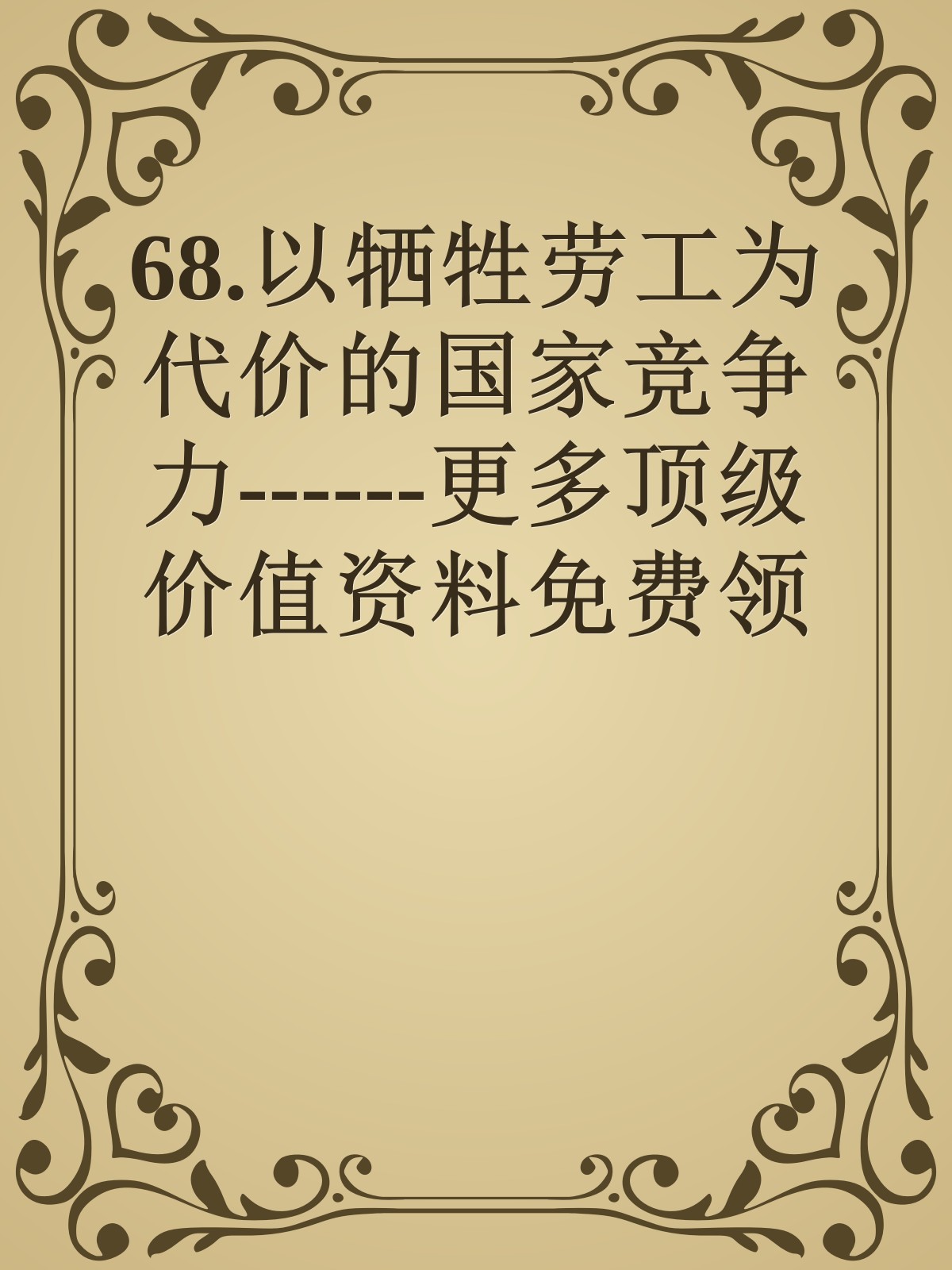 68.以牺牲劳工为代价的国家竞争力------更多顶级价值资料免费领取请关注薇信公众号：罗老板投资笔记