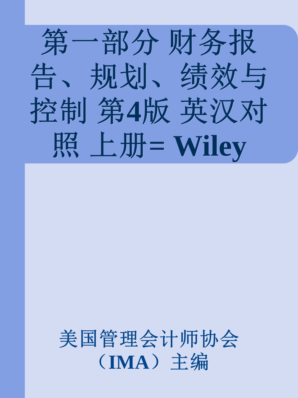 第一部分 财务报告、规划、绩效与控制 第4版 英汉对照 上册= Wiley CMAexcel learning system exam review