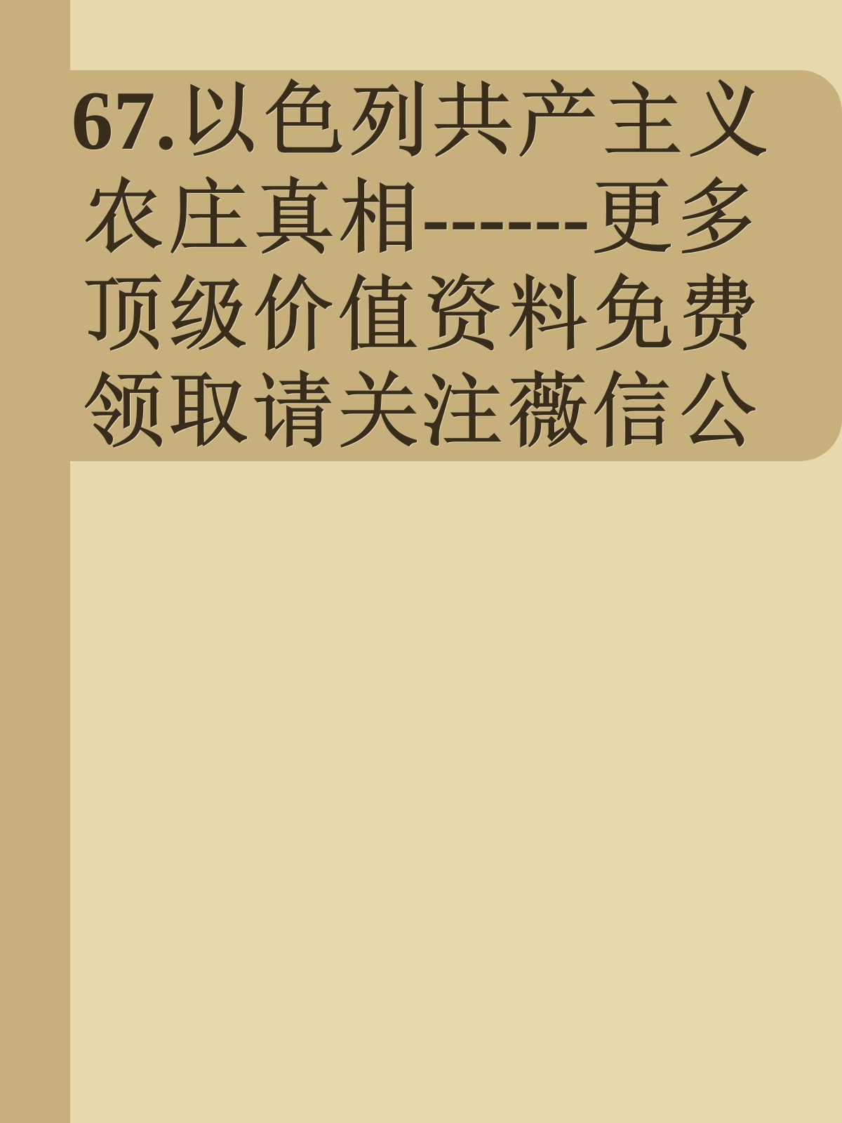 67.以色列共产主义农庄真相------更多顶级价值资料免费领取请关注薇信公众号：罗老板投资笔记