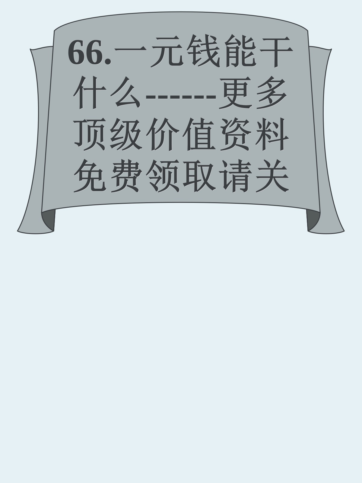 66.一元钱能干什么------更多顶级价值资料免费领取请关注薇信公众号：罗老板投资笔记