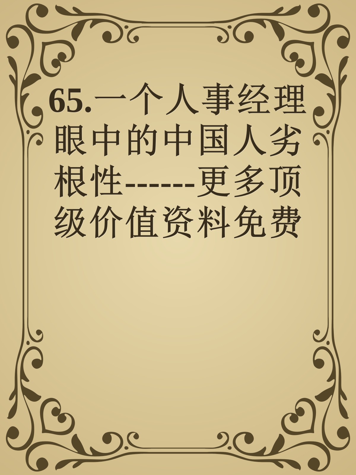 65.一个人事经理眼中的中国人劣根性------更多顶级价值资料免费领取请关注薇信公众号：罗老板投资笔记