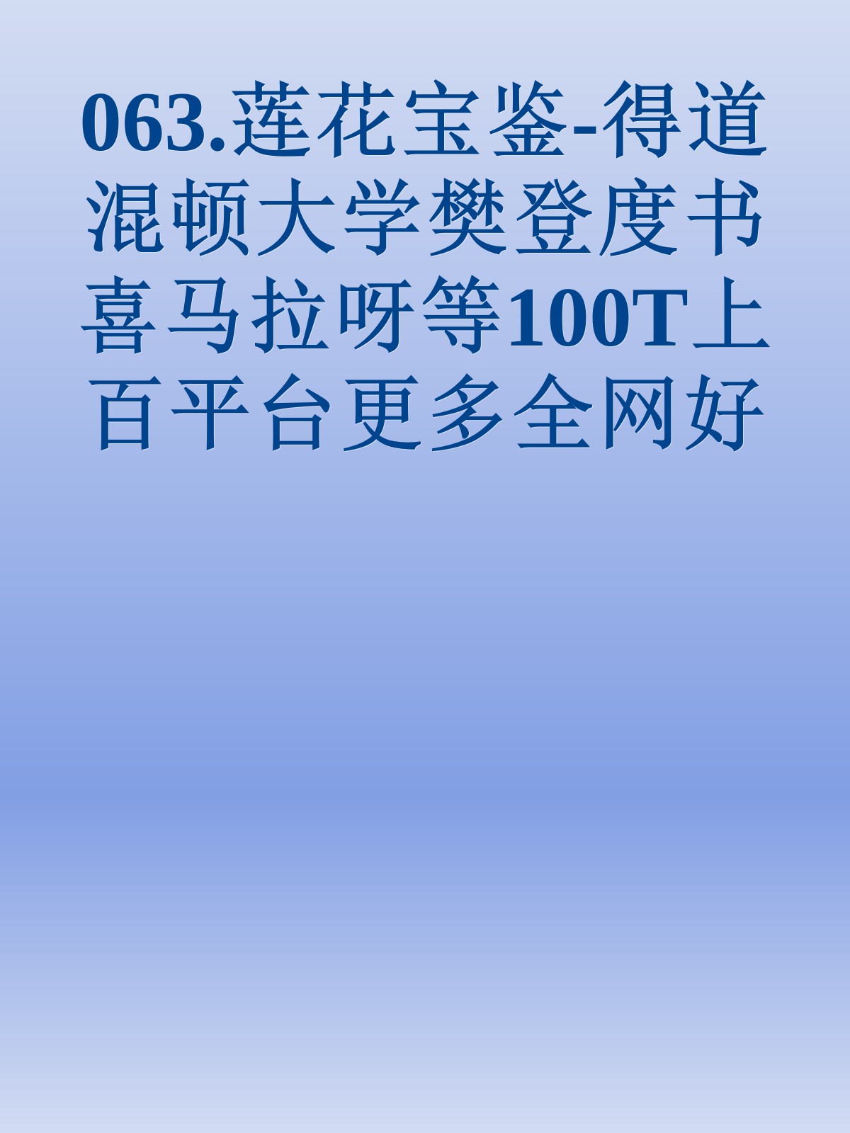 063.莲花宝鉴-得道混顿大学樊登度书喜马拉呀等100T上百平台更多全网好课请加唯一客服威信cn0734vip