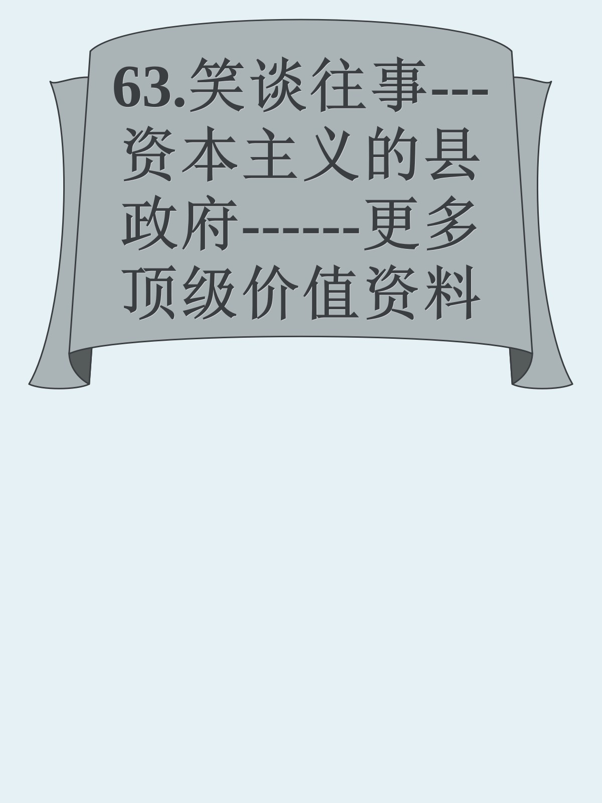 63.笑谈往事---资本主义的县政府------更多顶级价值资料免费领取请关注薇信公众号：罗老板投资笔记