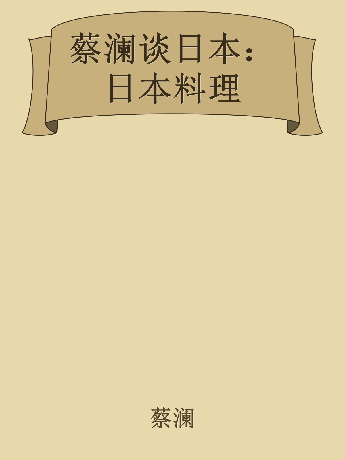 蔡澜谈日本：日本料理