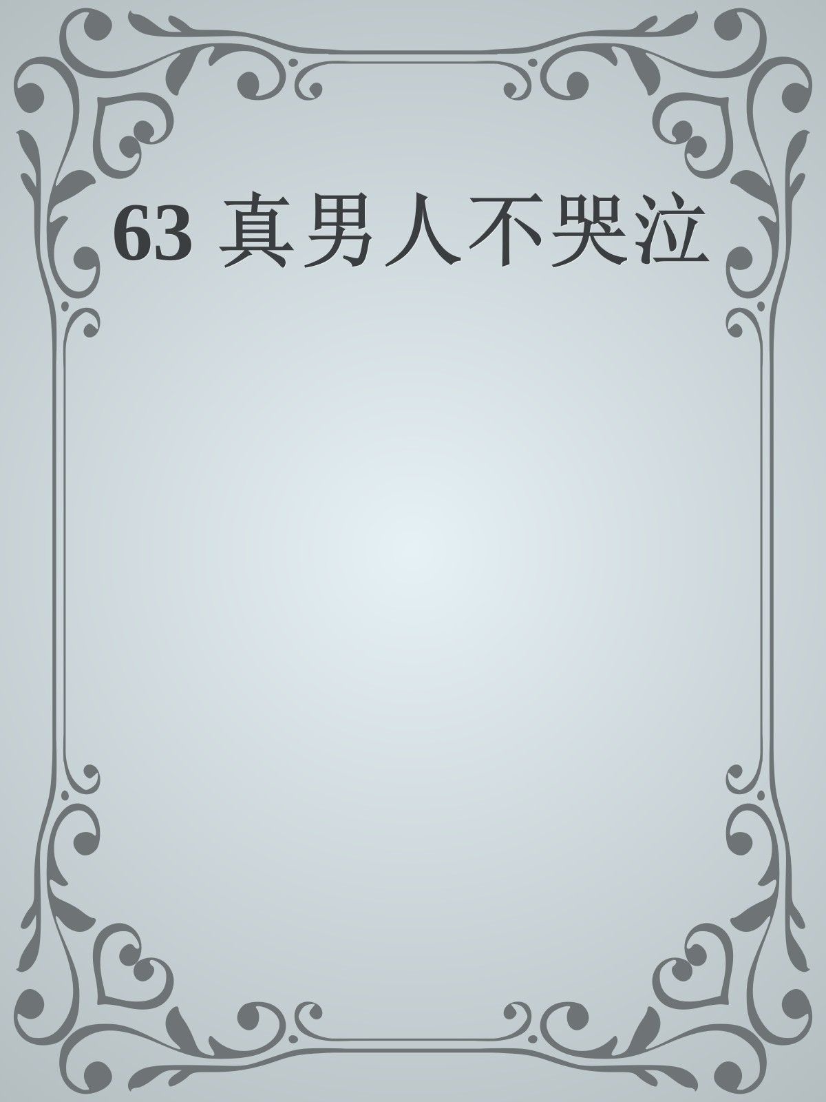 63 真男人不哭泣