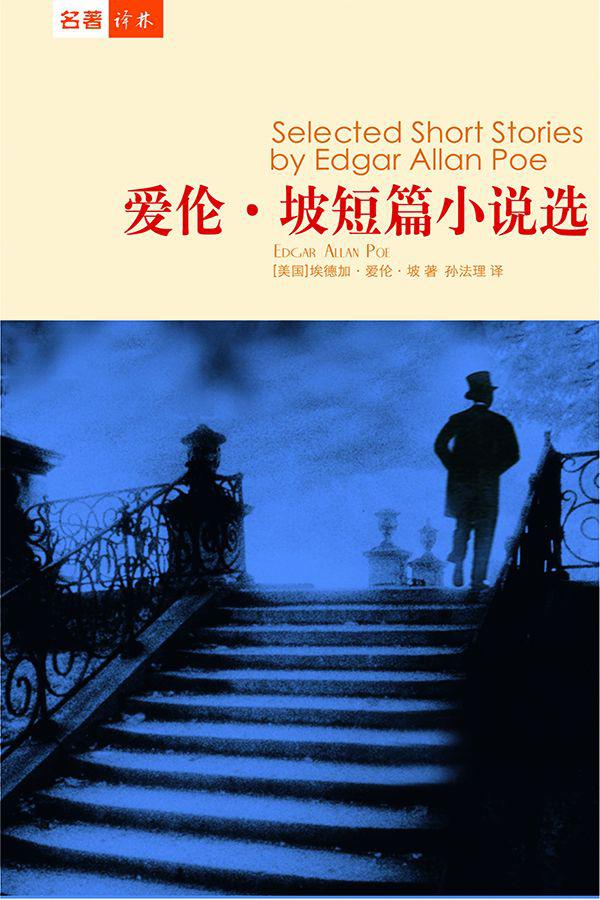 爱伦·坡短篇小说选 (Selected Short Stories by Edgar Allan Poe)