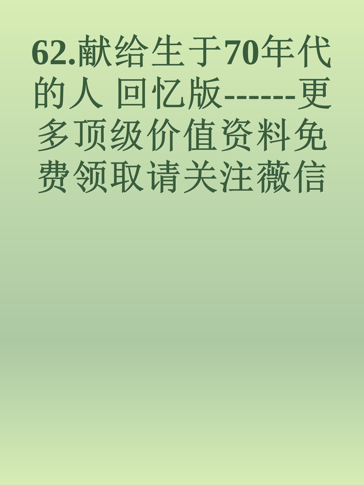 62.献给生于70年代的人 回忆版------更多顶级价值资料免费领取请关注薇信公众号：罗老板投资笔记