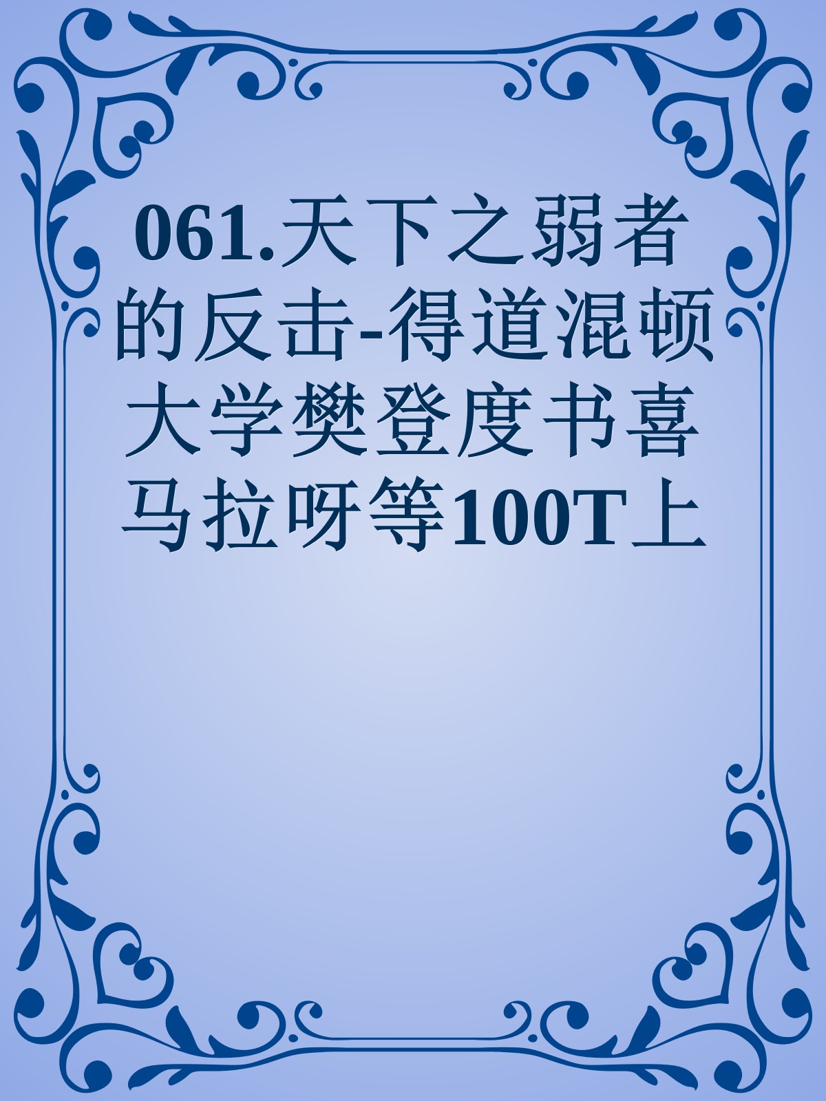 061.天下之弱者的反击-得道混顿大学樊登度书喜马拉呀等100T上百平台更多全网好课请加唯一客服威信cn0734vip