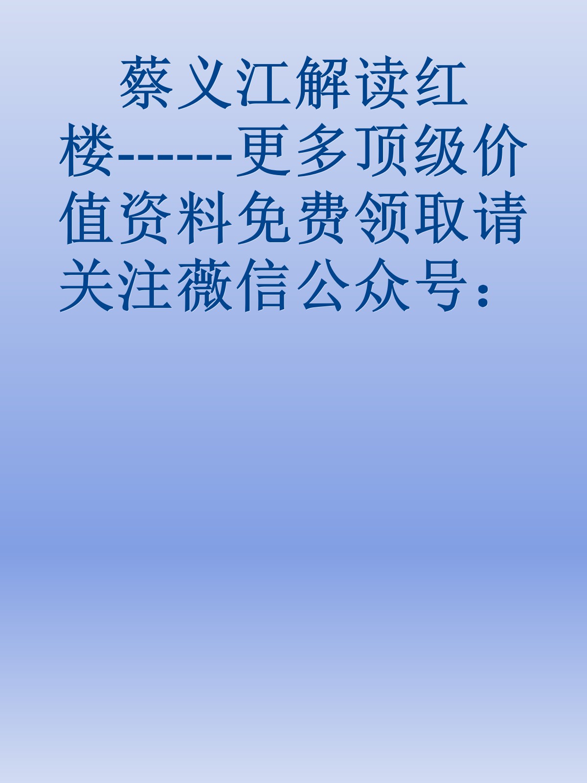 蔡义江解读红楼------更多顶级价值资料免费领取请关注薇信公众号：罗老板投资笔记