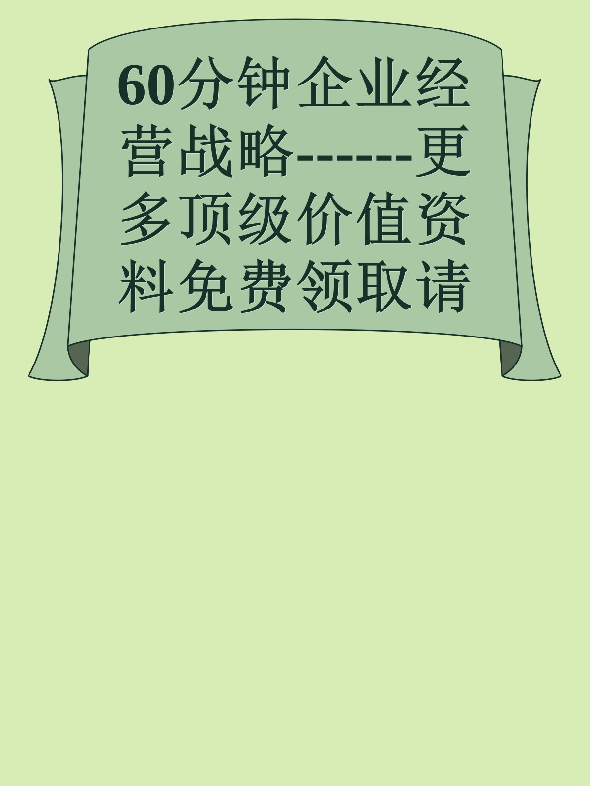 60分钟企业经营战略------更多顶级价值资料免费领取请关注薇信公众号：罗老板投资笔记