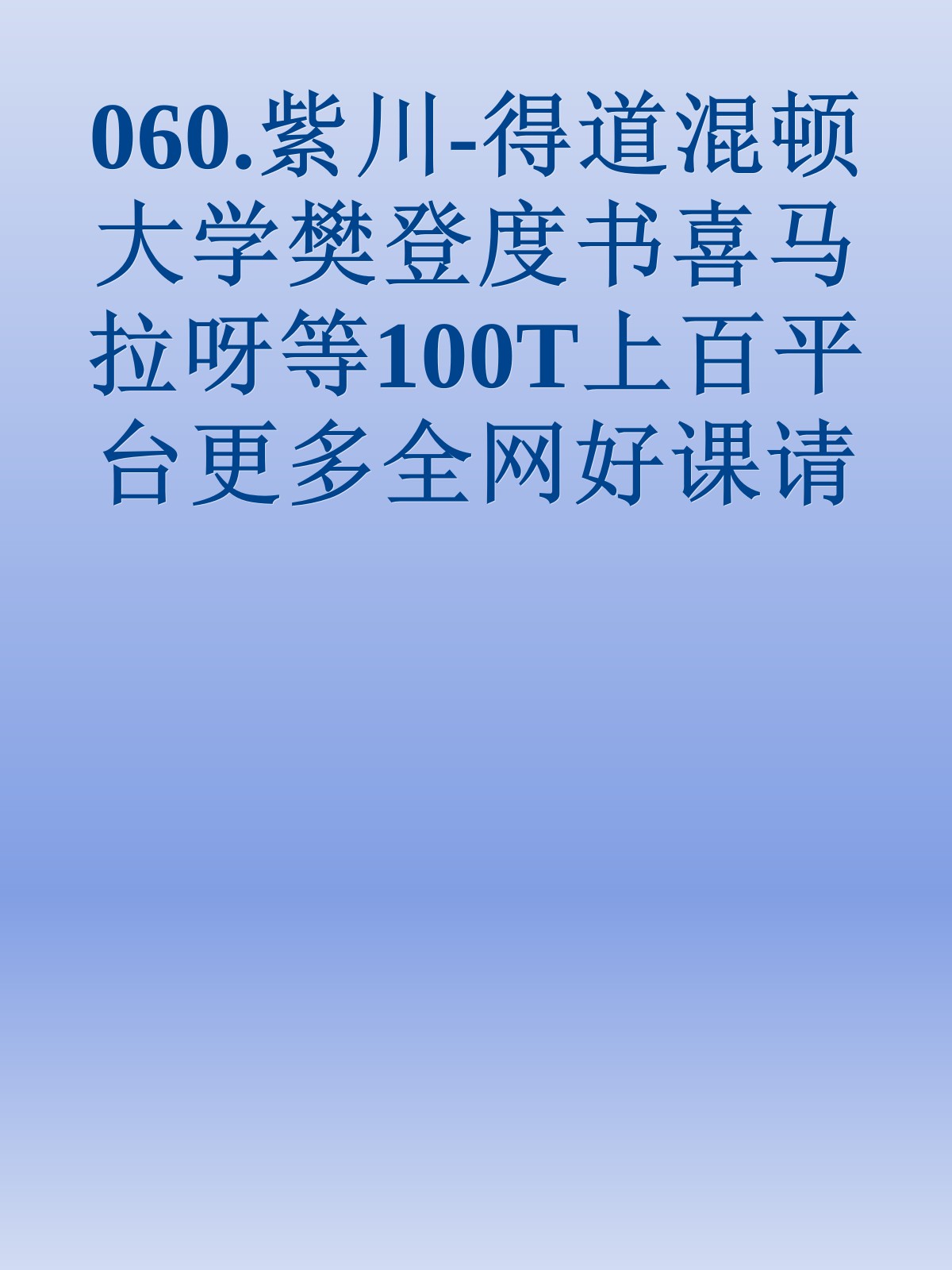 060.紫川-得道混顿大学樊登度书喜马拉呀等100T上百平台更多全网好课请加唯一客服威信cn0734vip