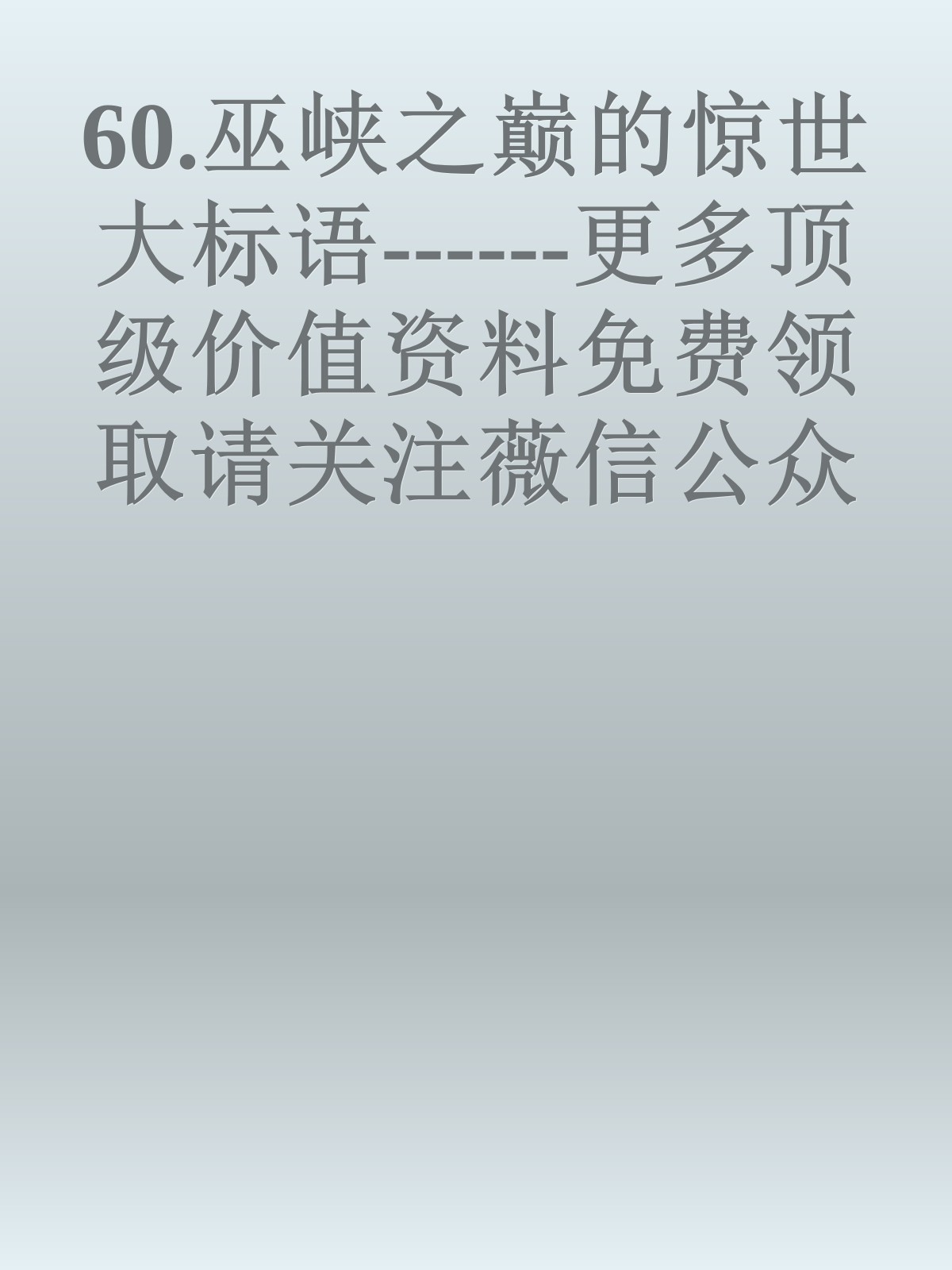 60.巫峡之巅的惊世大标语------更多顶级价值资料免费领取请关注薇信公众号：罗老板投资笔记