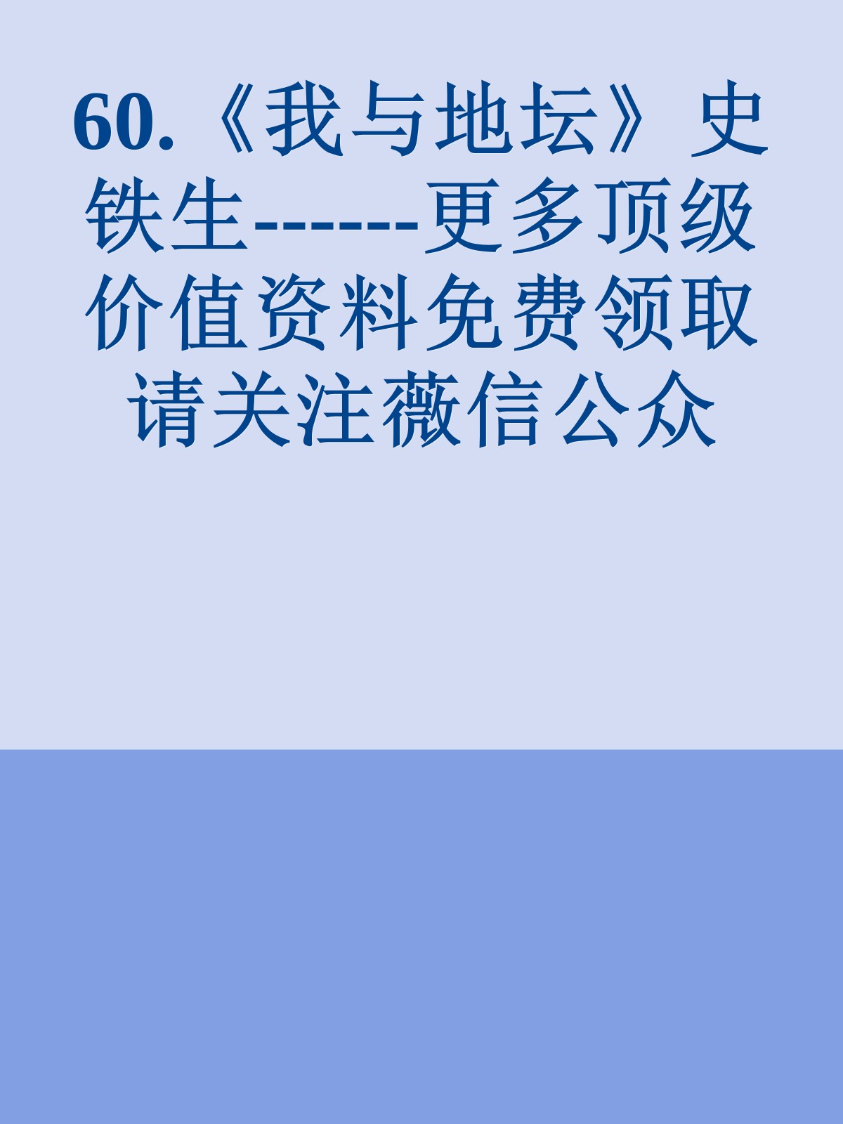 60.《我与地坛》史铁生------更多顶级价值资料免费领取请关注薇信公众号：罗老板投资笔记