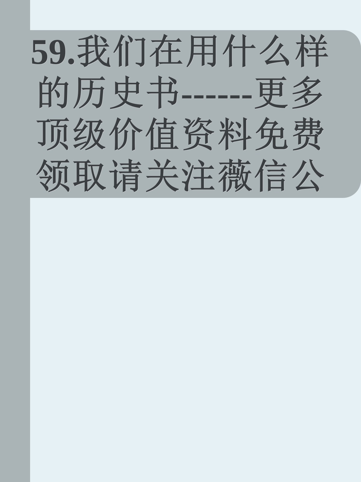 59.我们在用什么样的历史书------更多顶级价值资料免费领取请关注薇信公众号：罗老板投资笔记