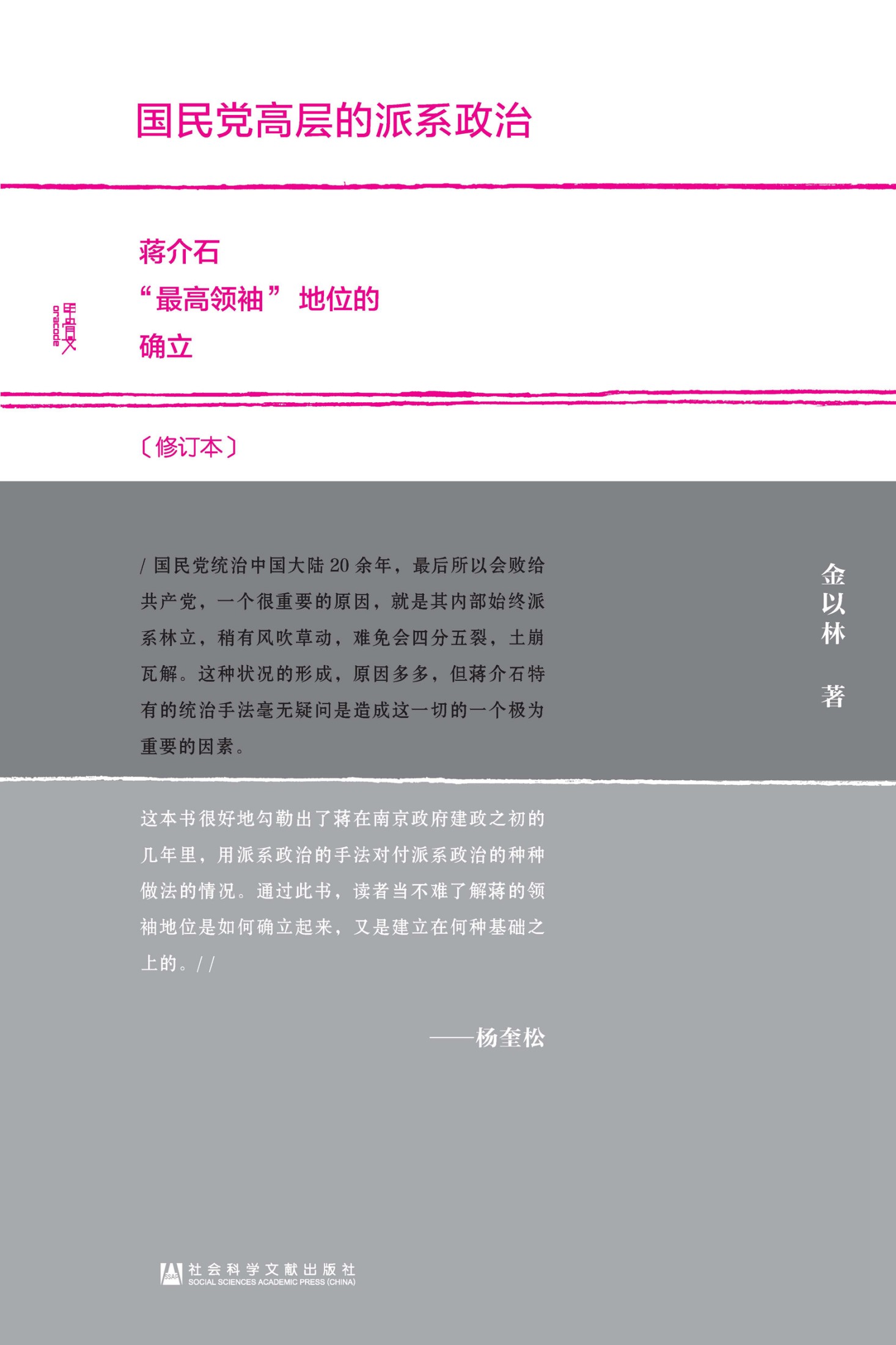 国民党高层的派系政治（修订本）——蒋介石“最高领袖”地位的确立