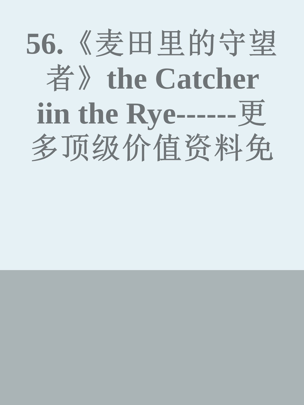 56.《麦田里的守望者》the Catcher iin the Rye------更多顶级价值资料免费领取请关注薇信公众号：罗老板投资笔记