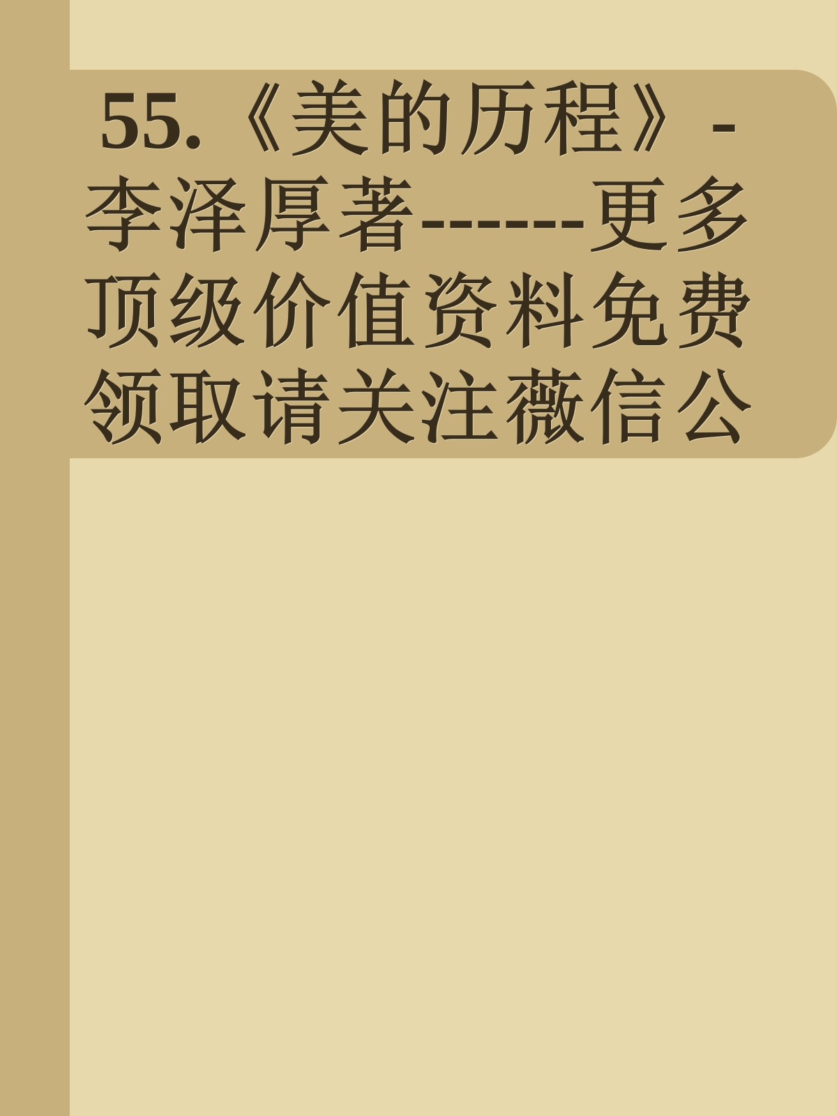 55.《美的历程》-李泽厚著------更多顶级价值资料免费领取请关注薇信公众号：罗老板投资笔记