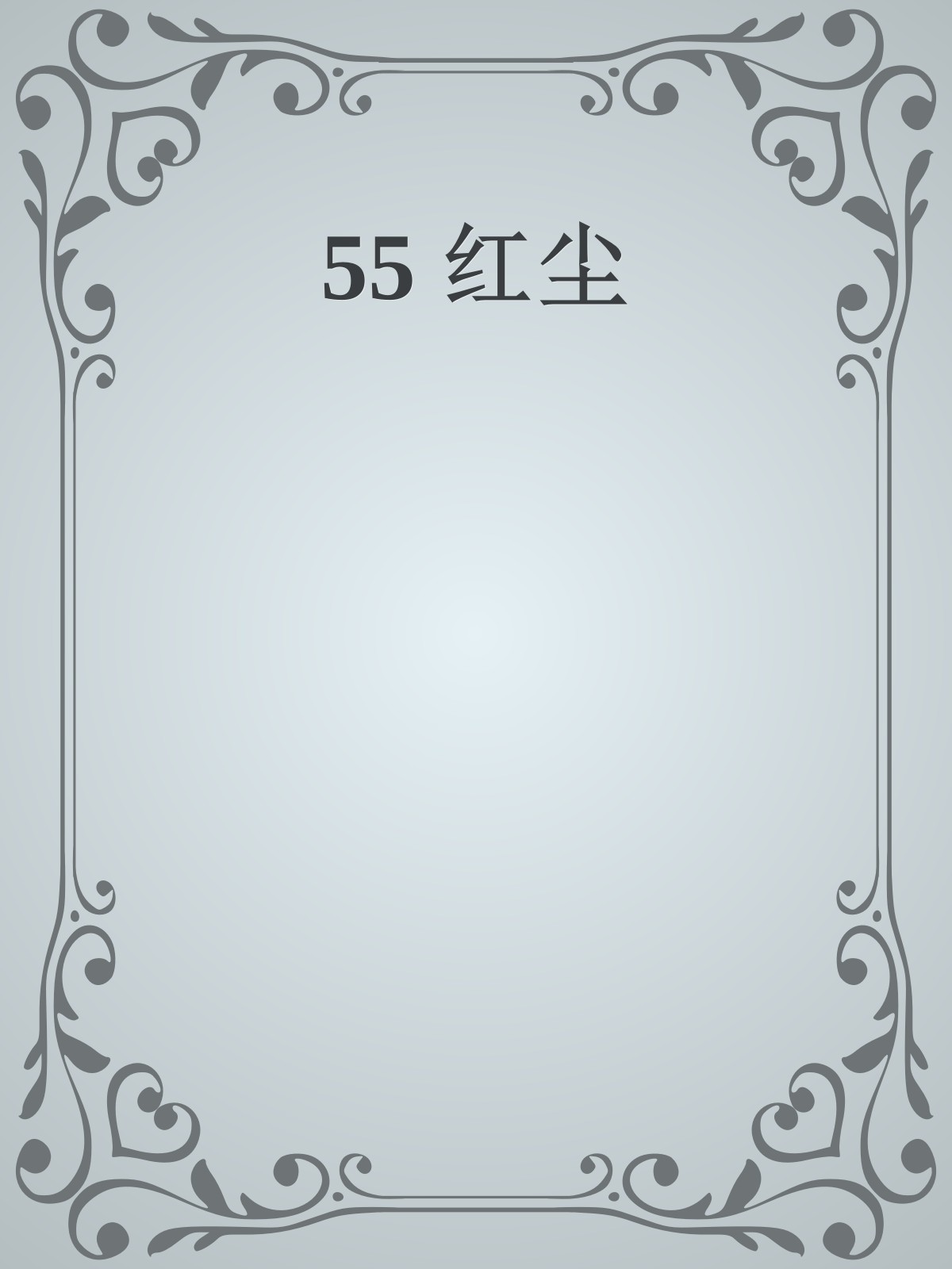 55 红尘