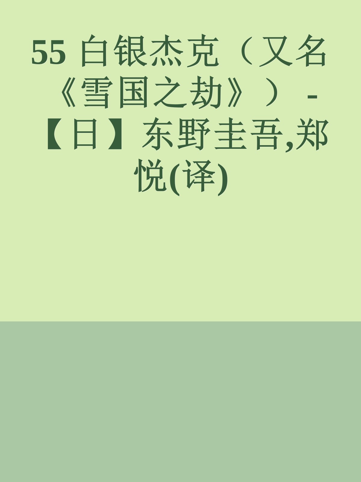 55 白银杰克（又名《雪国之劫》） - 【日】东野圭吾,郑悦(译)