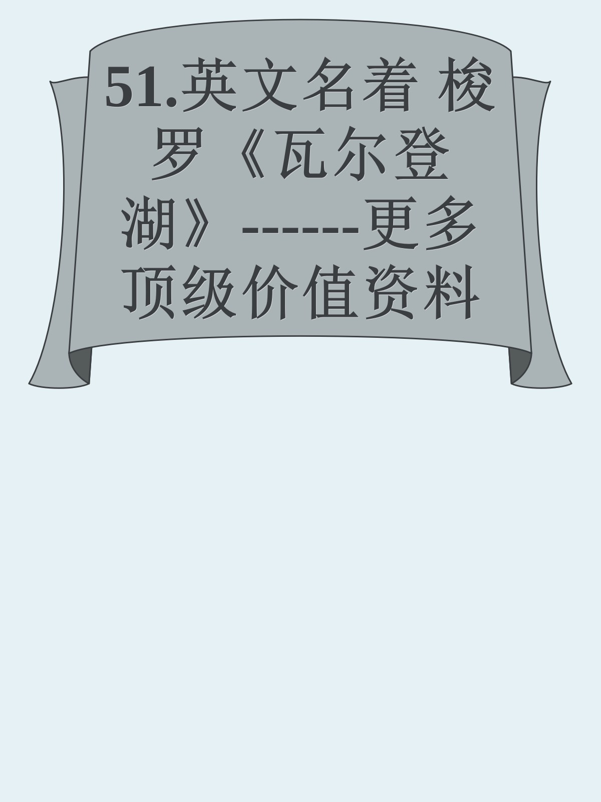 51.英文名着 梭罗《瓦尔登湖》------更多顶级价值资料免费领取请关注薇信公众号：罗老板投资笔记