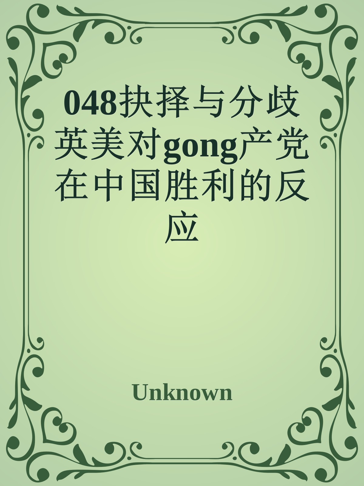 048抉择与分歧 英美对gong产党在中国胜利的反应