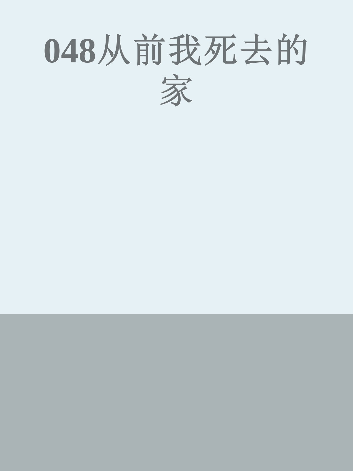 048从前我死去的家