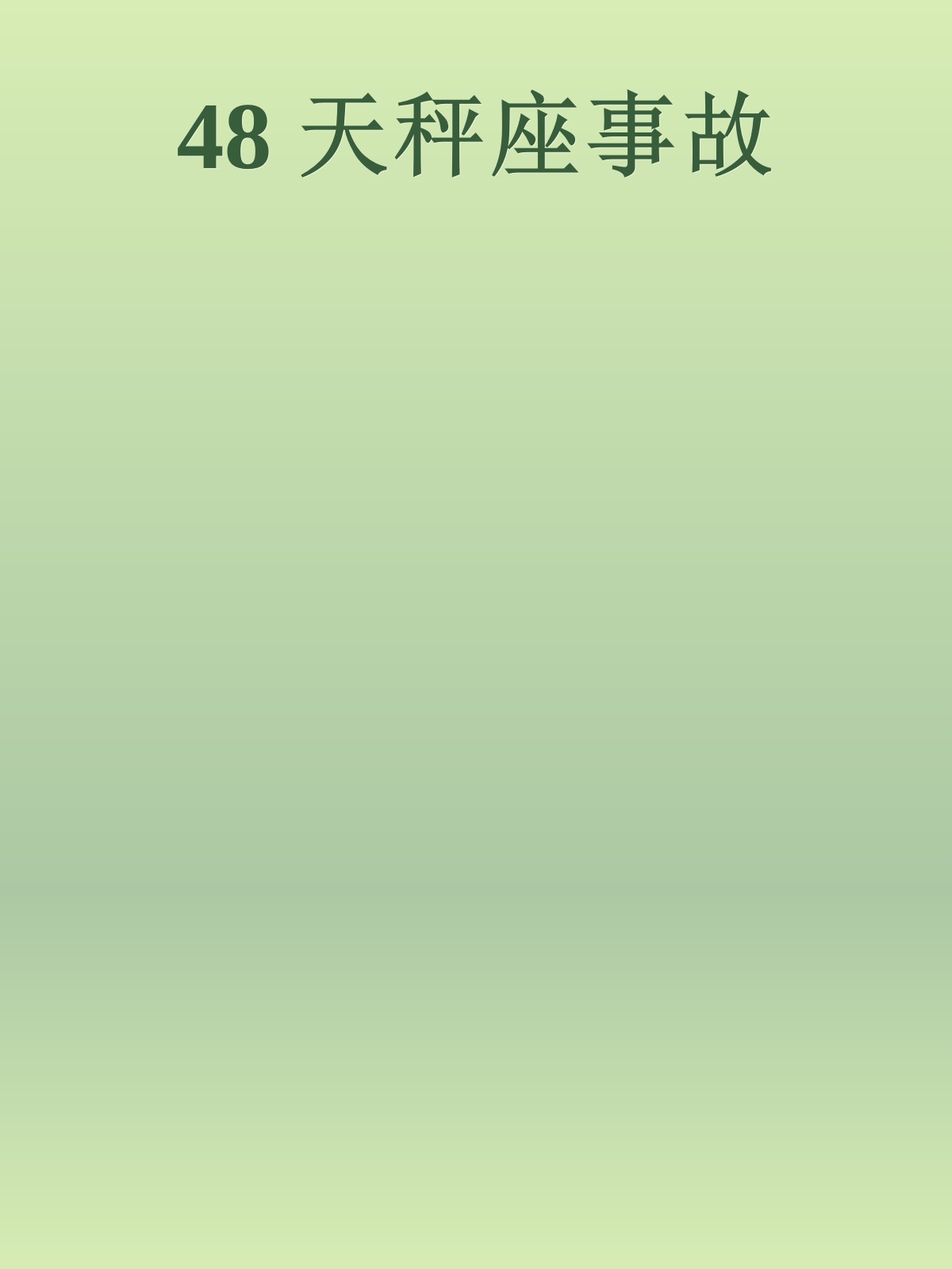 48 天秤座事故