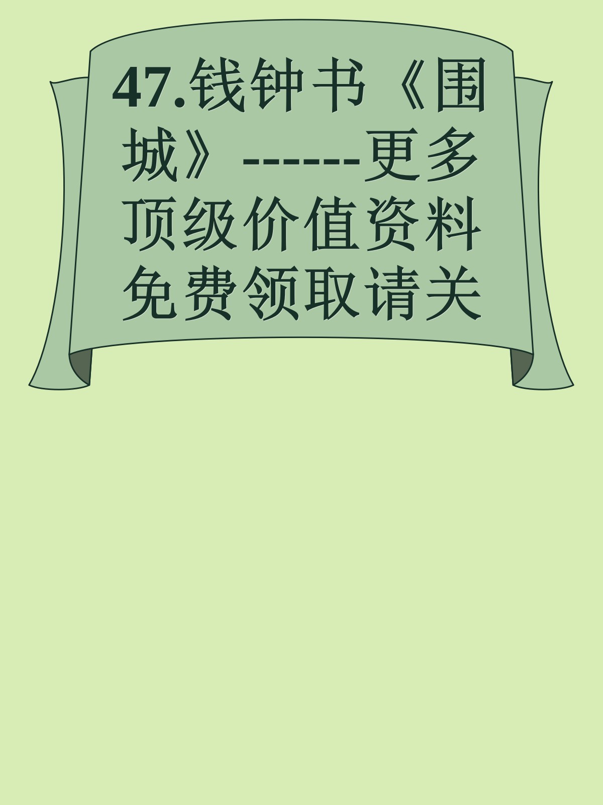 47.钱钟书《围城》------更多顶级价值资料免费领取请关注薇信公众号：罗老板投资笔记