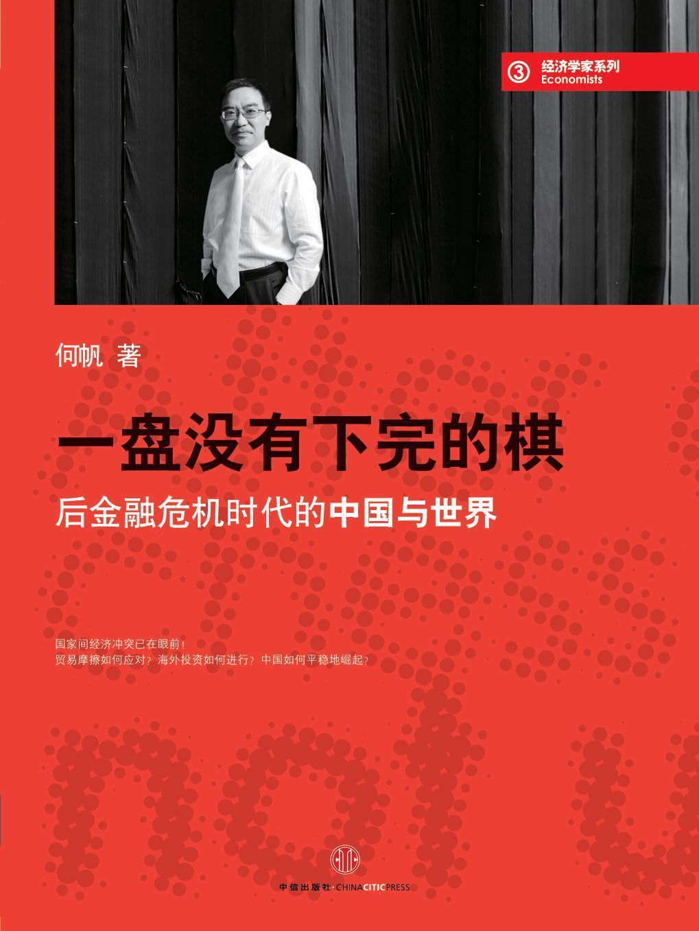 蓝狮子经济学家系列：一盘没有下完的棋:后金融危机时代的中国与世界