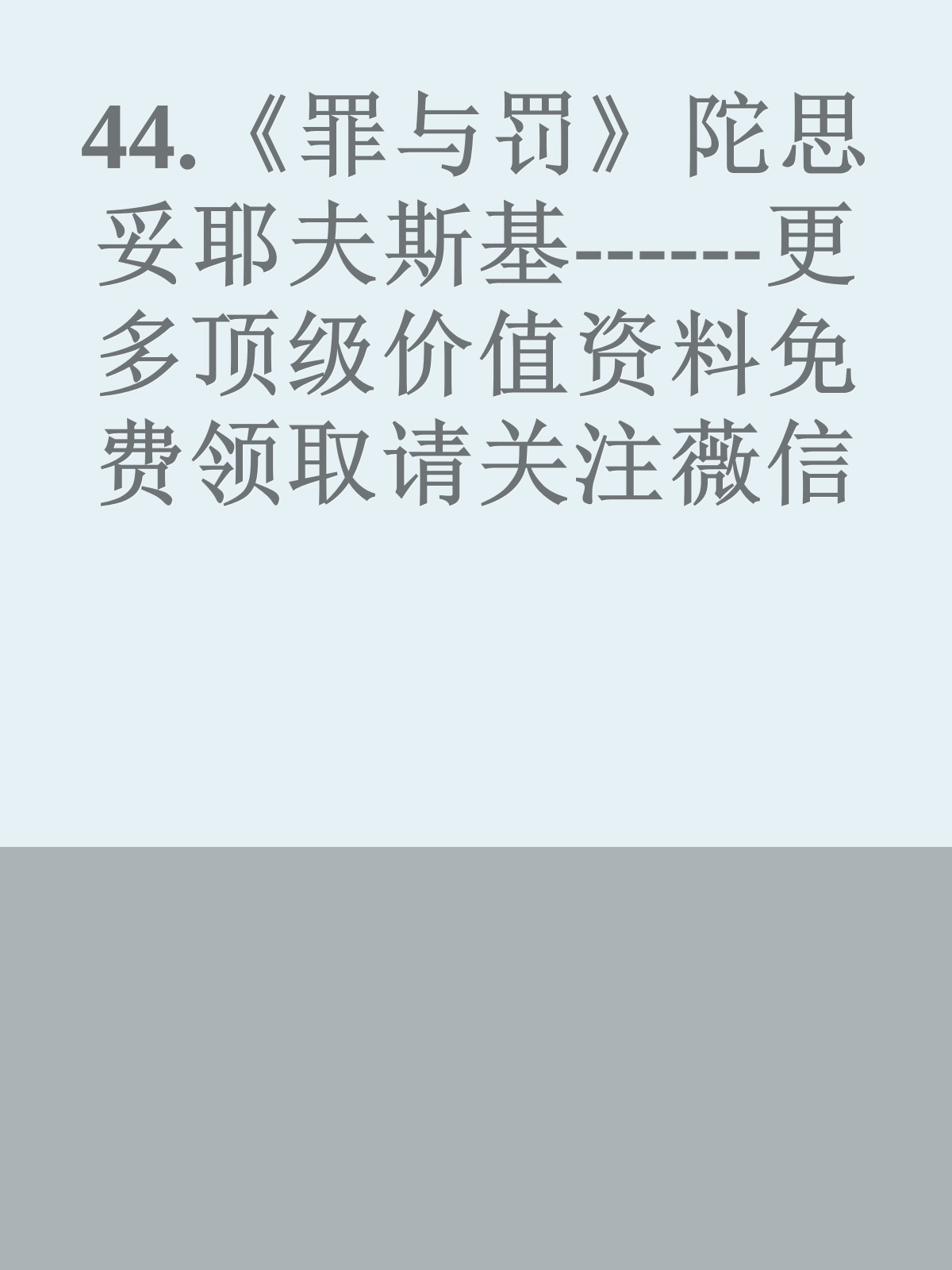 44.《罪与罚》陀思妥耶夫斯基------更多顶级价值资料免费领取请关注薇信公众号：罗老板投资笔记