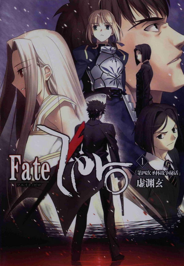 Fate/Zero（全四卷）