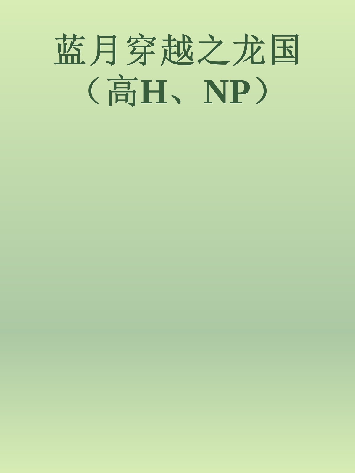 蓝月穿越之龙国（高H、NP）