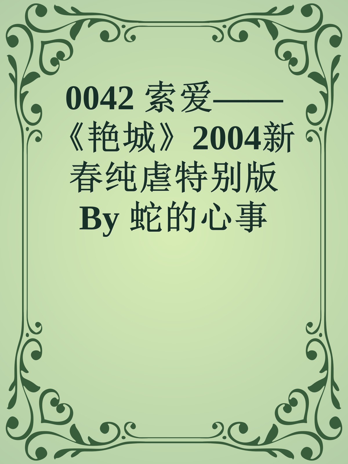 0042 索爱——《艳城》2004新春纯虐特别版 By 蛇的心事