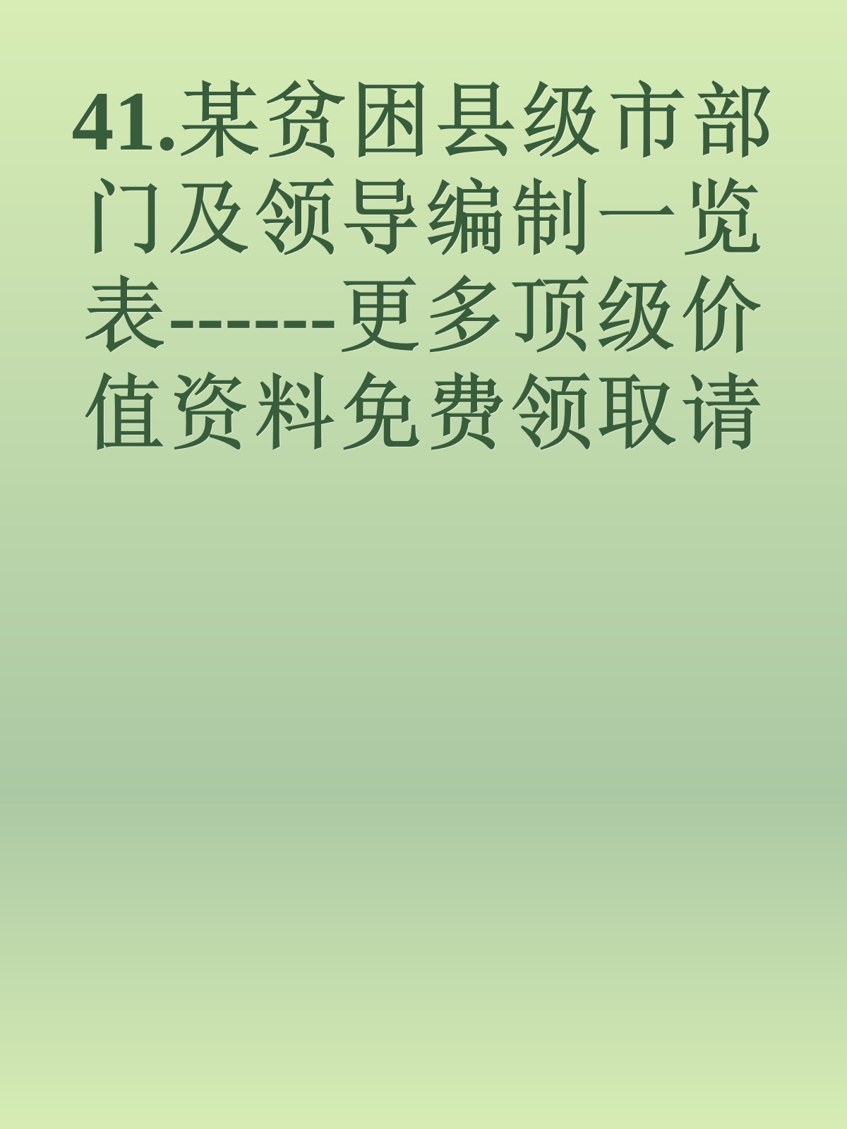 41.某贫困县级市部门及领导编制一览表------更多顶级价值资料免费领取请关注薇信公众号：罗老板投资笔记