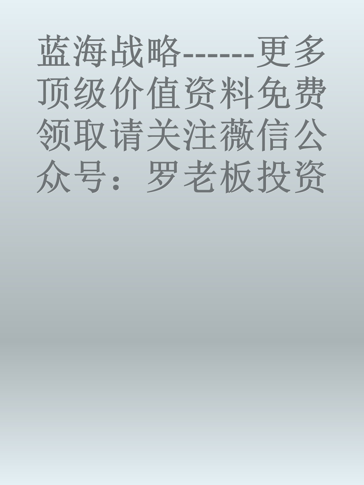 蓝海战略------更多顶级价值资料免费领取请关注薇信公众号：罗老板投资笔记