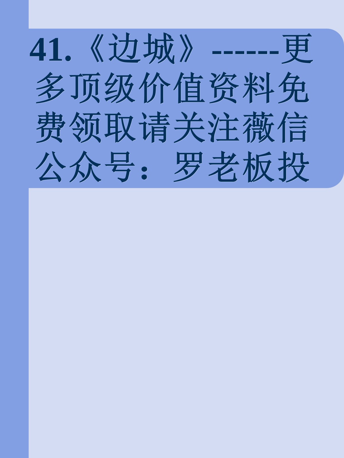 41.《边城》------更多顶级价值资料免费领取请关注薇信公众号：罗老板投资笔记