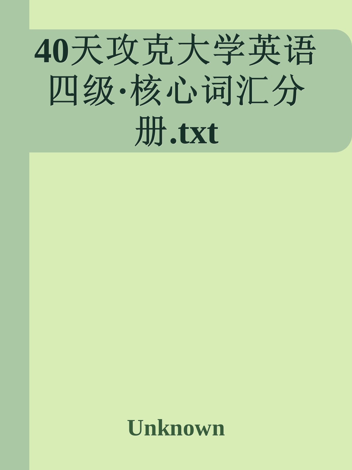 40天攻克大学英语四级·核心词汇分册.txt