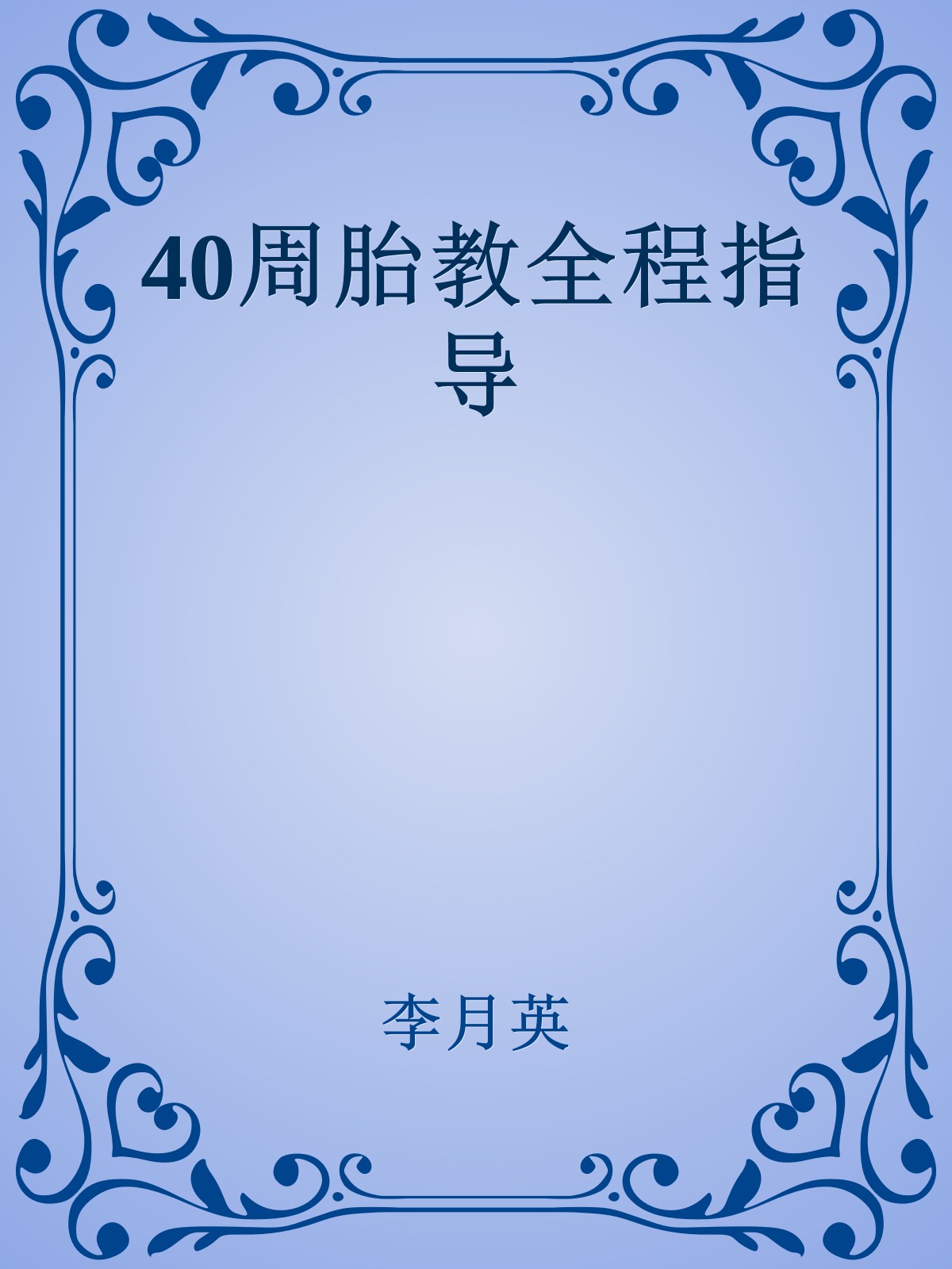 40周胎教全程指导