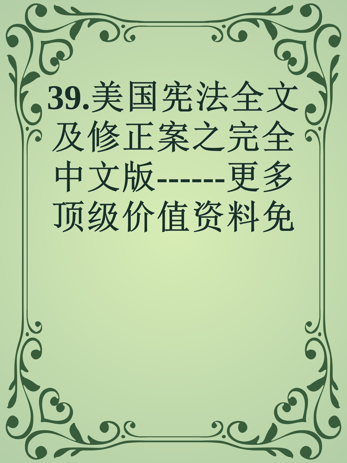 39.美国宪法全文及修正案之完全中文版------更多顶级价值资料免费领取请关注薇信公众号：罗老板投资笔记