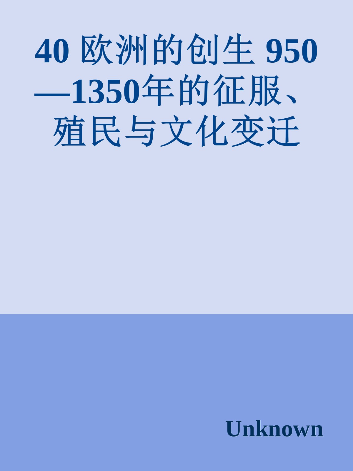 40 欧洲的创生 950—1350年的征服、殖民与文化变迁