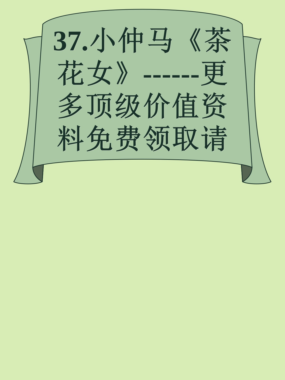 37.小仲马《茶花女》------更多顶级价值资料免费领取请关注薇信公众号：罗老板投资笔记