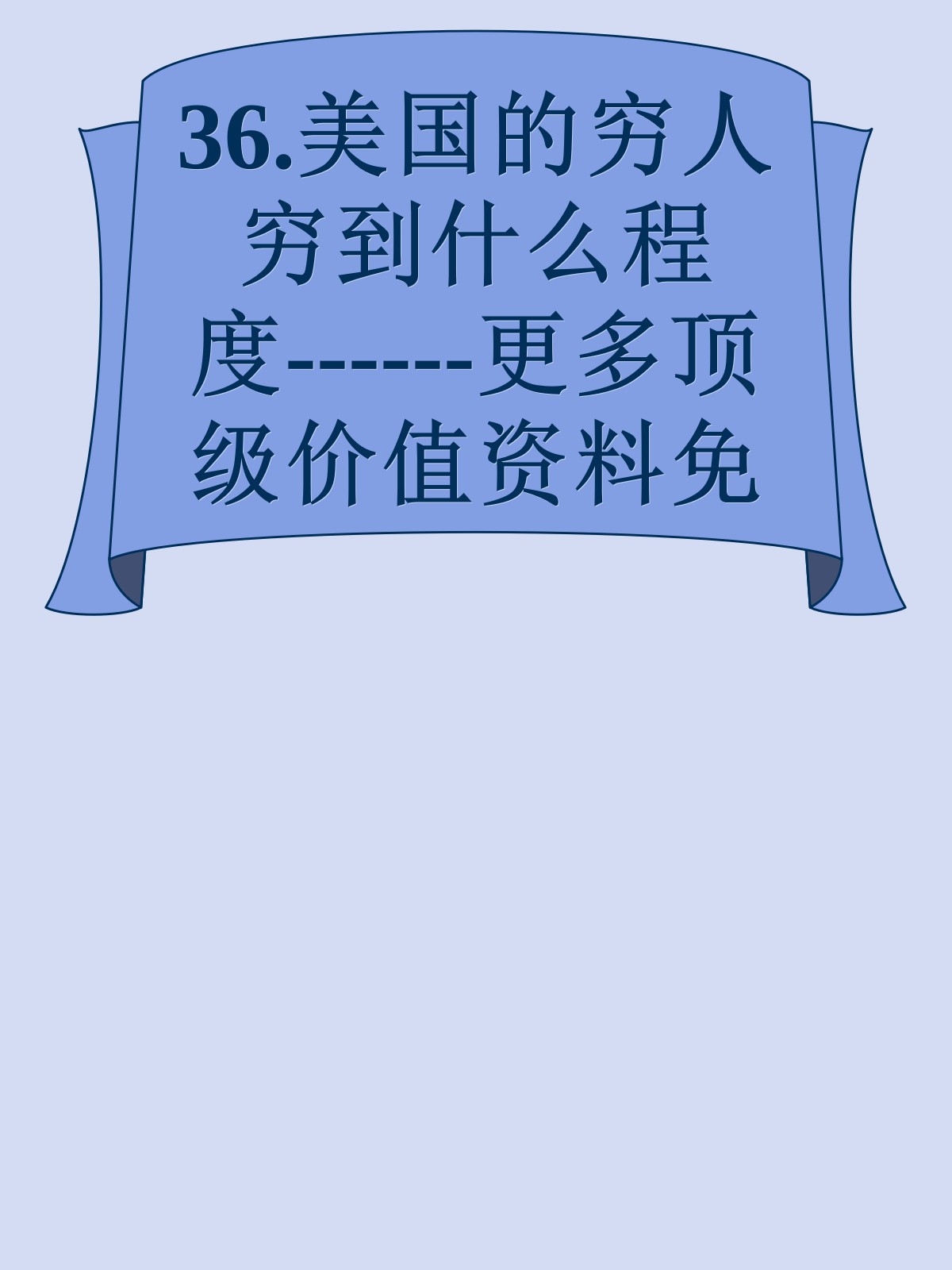 36.美国的穷人穷到什么程度------更多顶级价值资料免费领取请关注薇信公众号：罗老板投资笔记