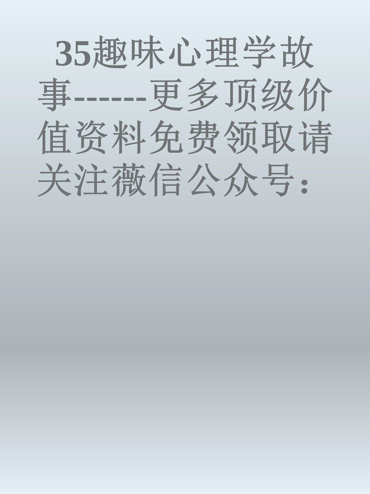 35趣味心理学故事------更多顶级价值资料免费领取请关注薇信公众号：罗老板投资笔记