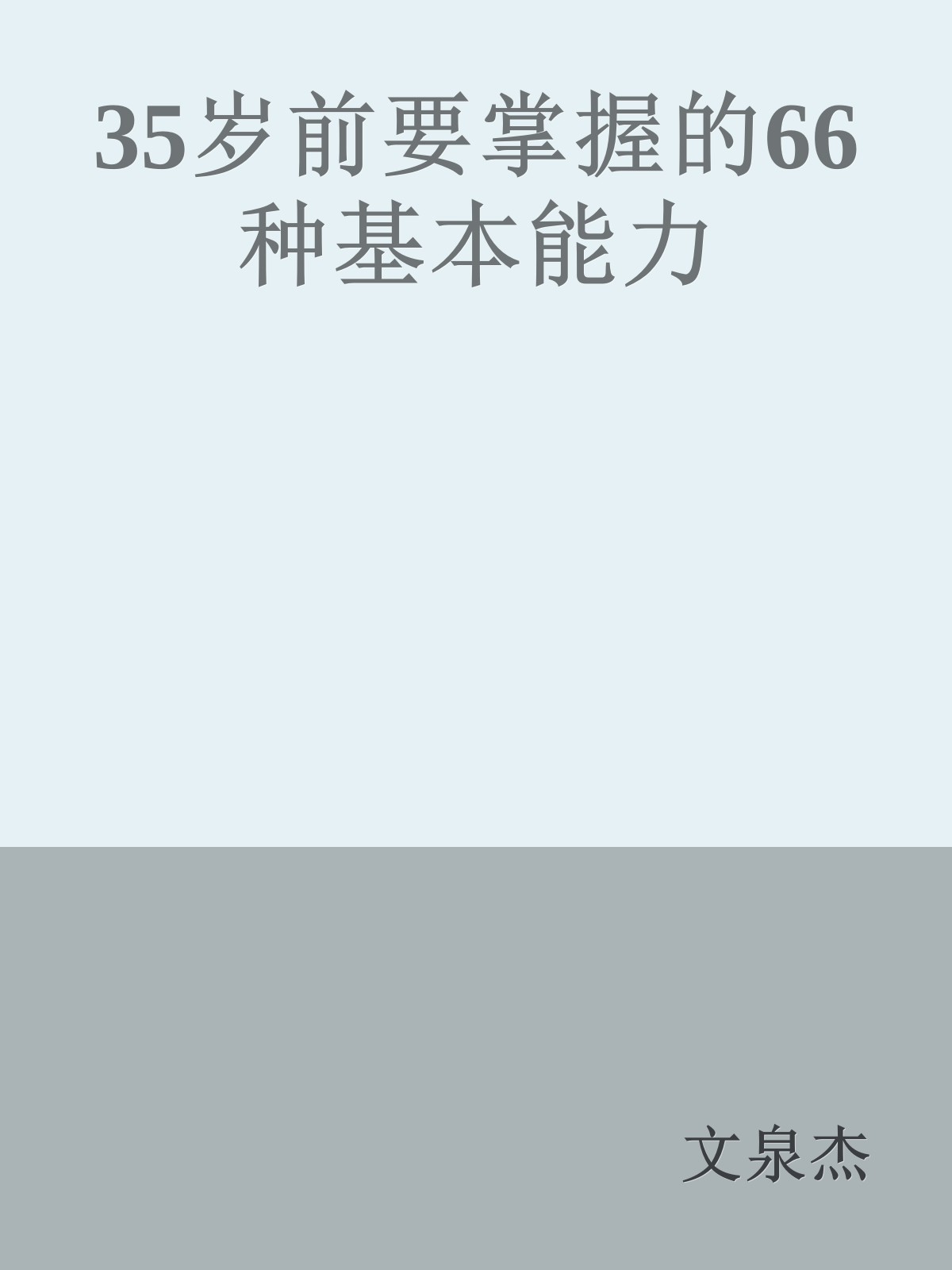 35岁前要掌握的66种基本能力