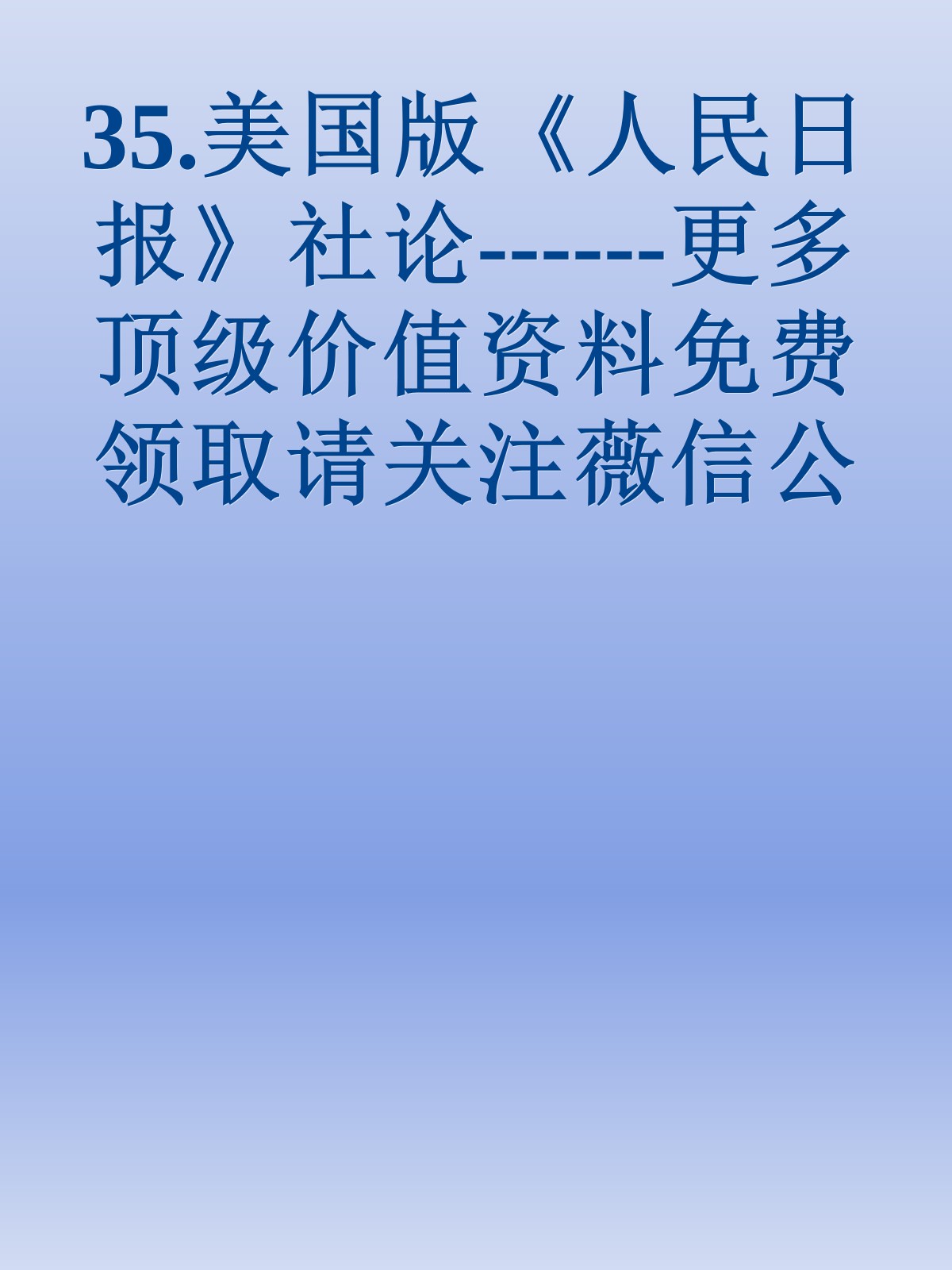 35.美国版《人民日报》社论------更多顶级价值资料免费领取请关注薇信公众号：罗老板投资笔记