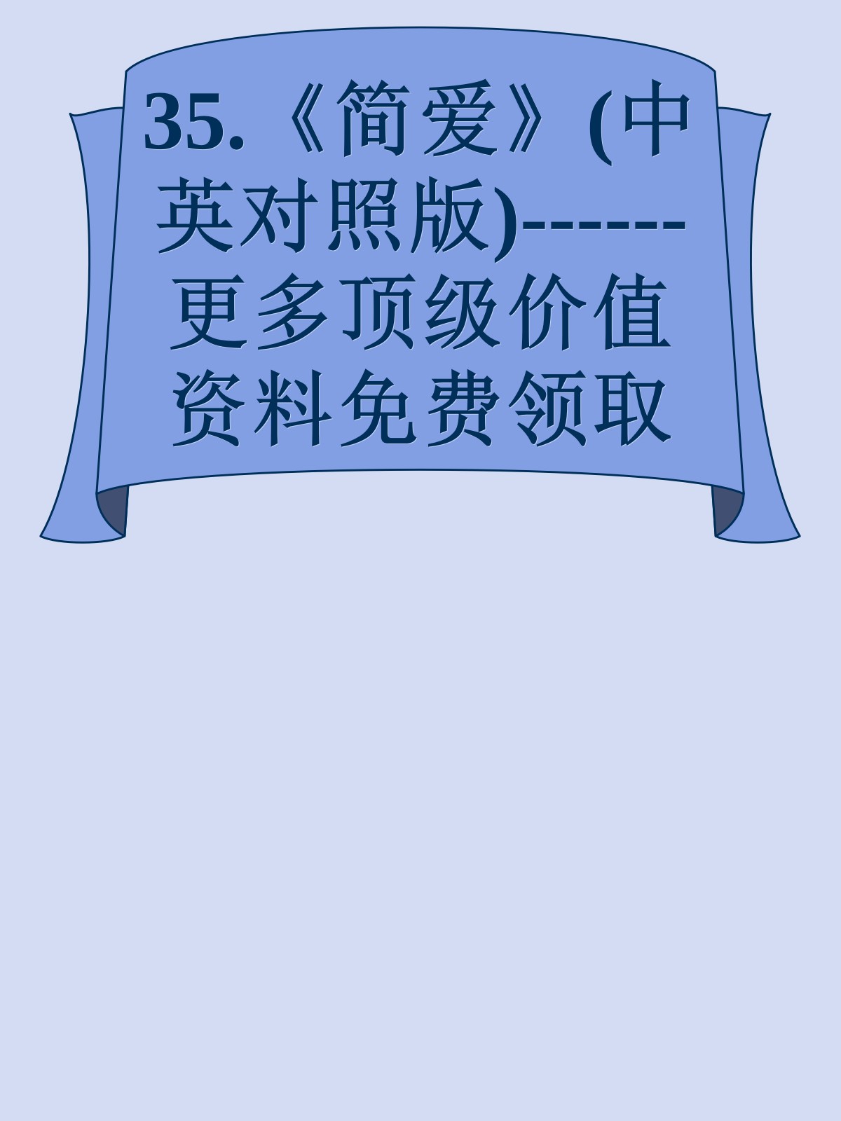 35.《简爱》(中英对照版)------更多顶级价值资料免费领取请关注薇信公众号：罗老板投资笔记