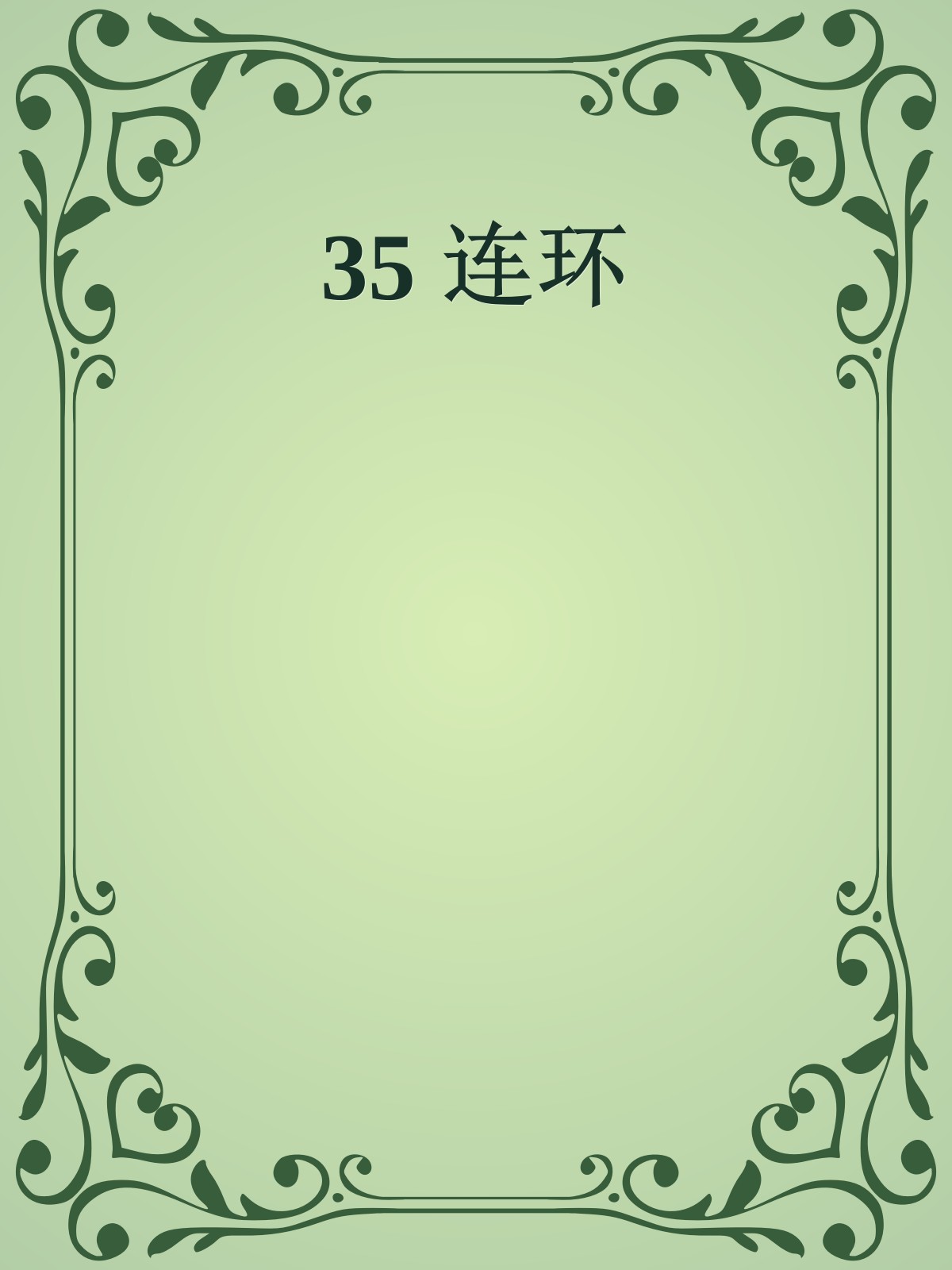 35 连环