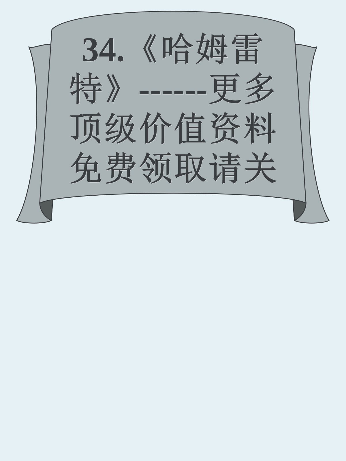 34.《哈姆雷特》------更多顶级价值资料免费领取请关注薇信公众号：罗老板投资笔记